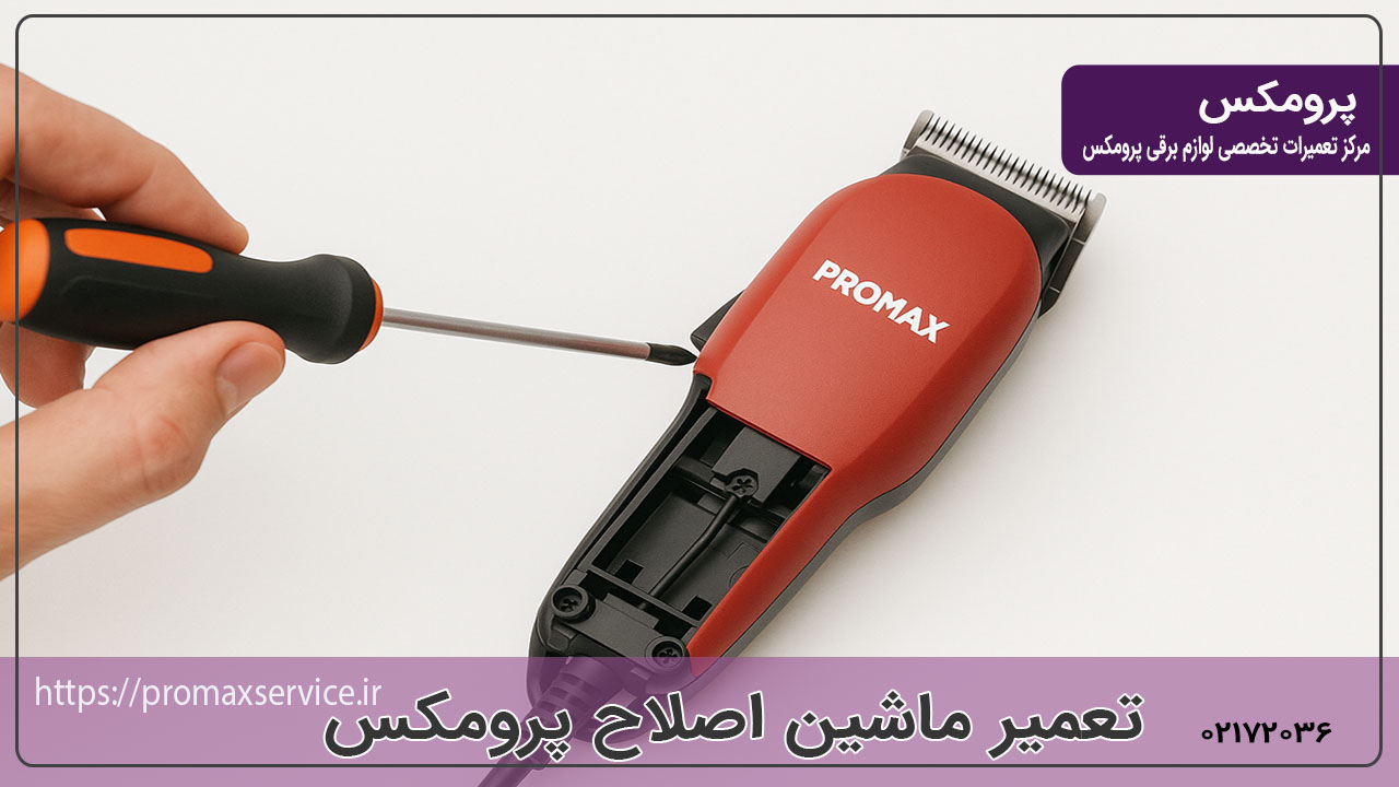 تعمیر ماشین اصلاح پرومکس