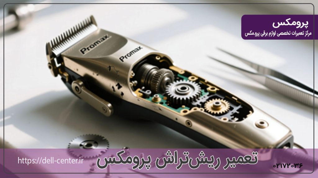 تعمیر ریش تراش پرومکس