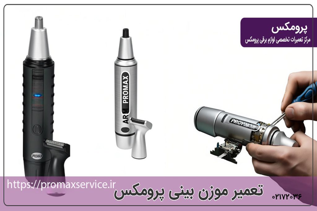 تعمیر موزن بینی پرومکس