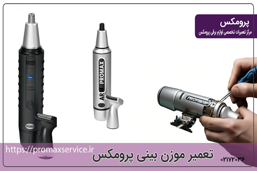 تعمیر موزن بینی پرومکس