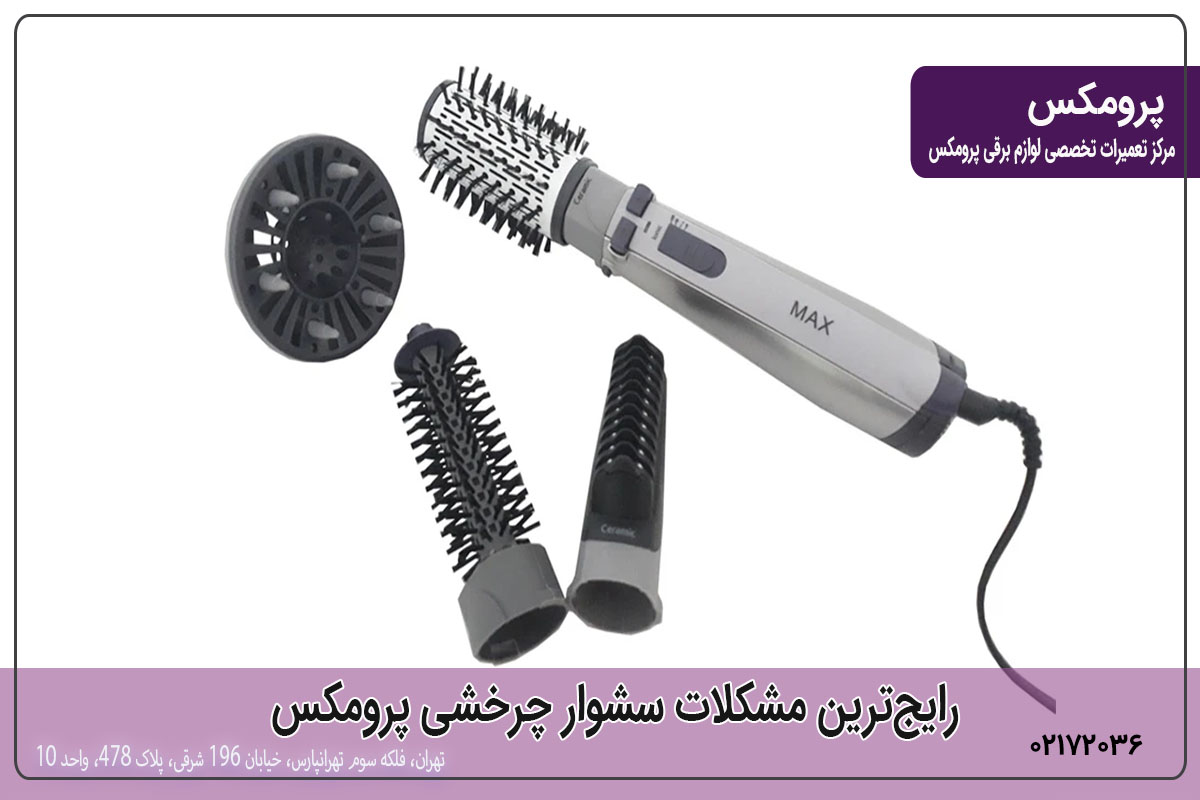 رایجترین مشکلات سشوار چرخشی پرومکس چیست؟
