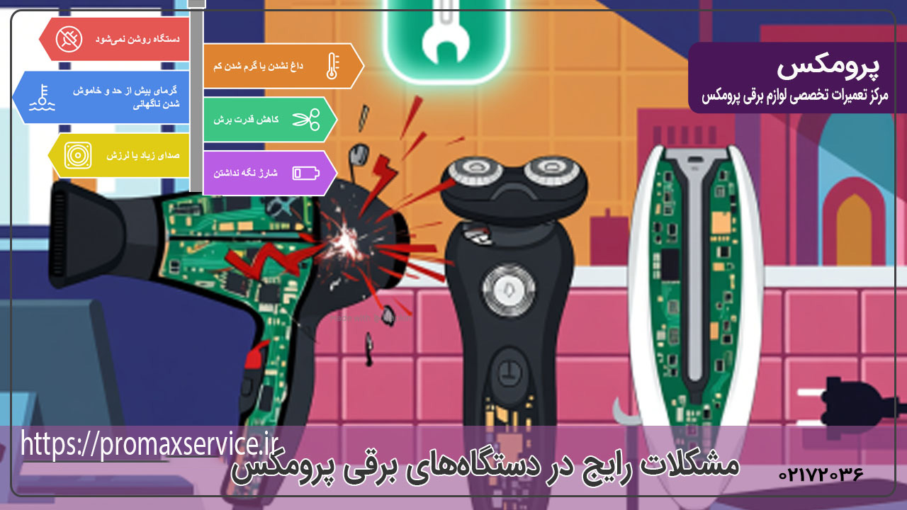 مشکلات رایج در دستگاههای پرومکس و راهحلها