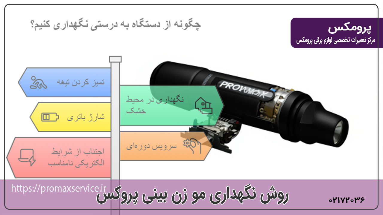روش نگهداری مو زن بینی پرومکس