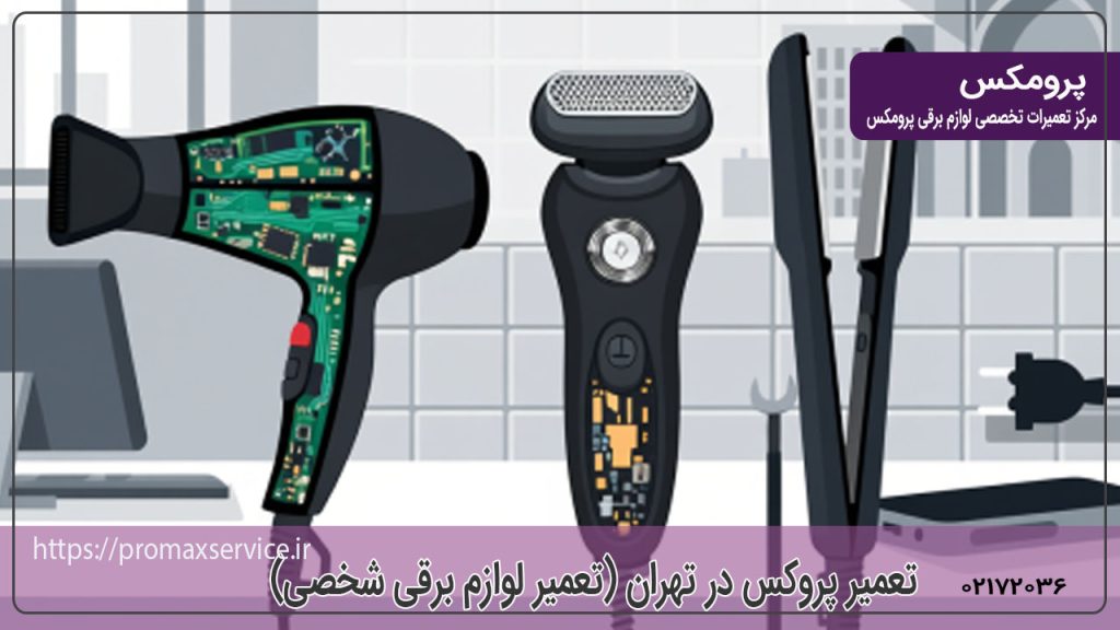 تعمیر پرومکس در تهران-راهنمای کامل خدمات تعمیر و نگهداری لوازم برقی شخصی