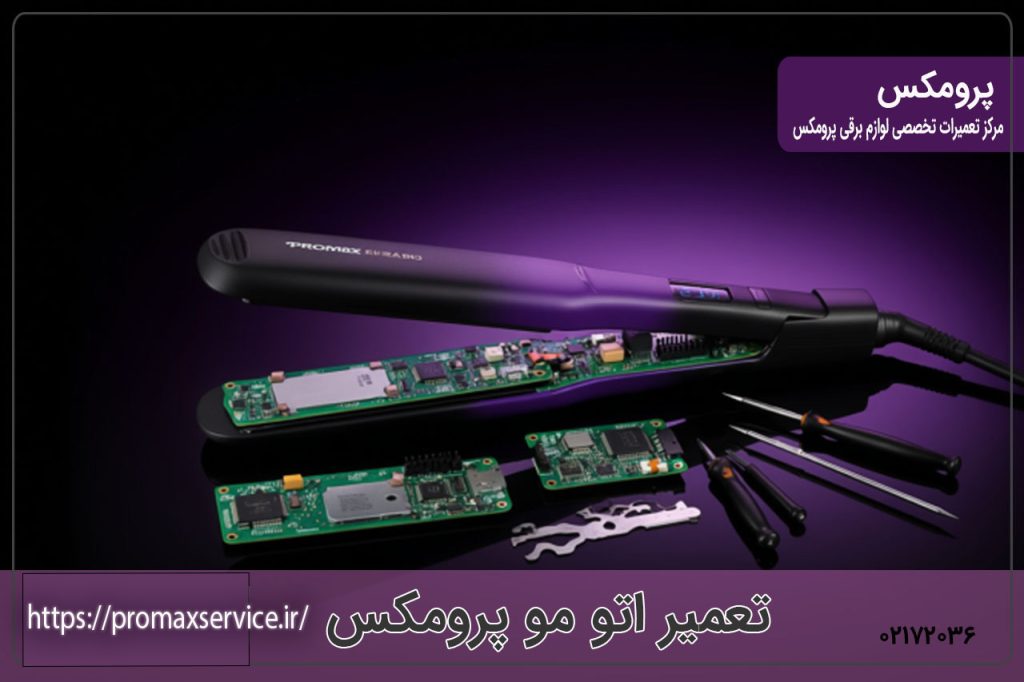 تعمیر اتو مو پرومکس
