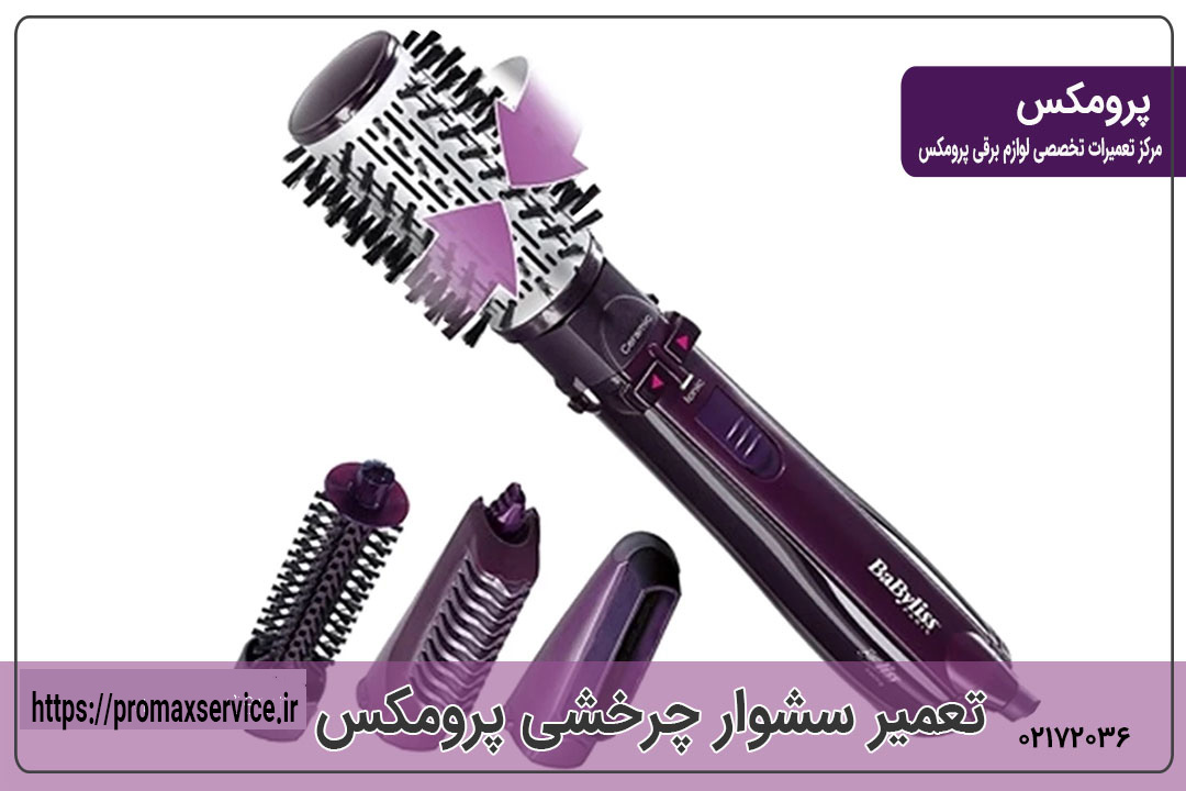 تعمیر سشوار چرخشی پرومکس