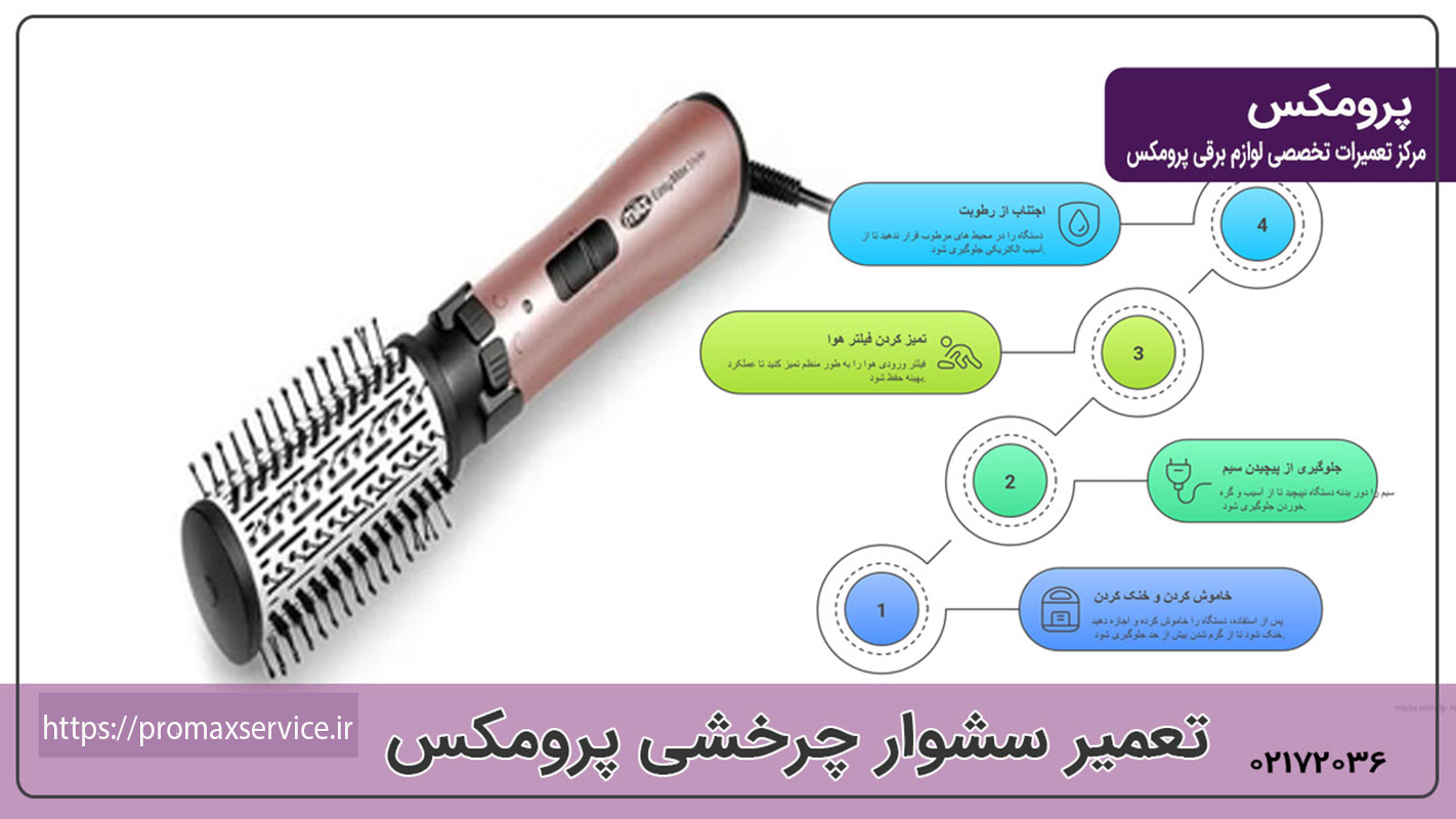 راهنمای نگهداری از سشوار چرخشی پرومکس برای جلوگیری از خرابی