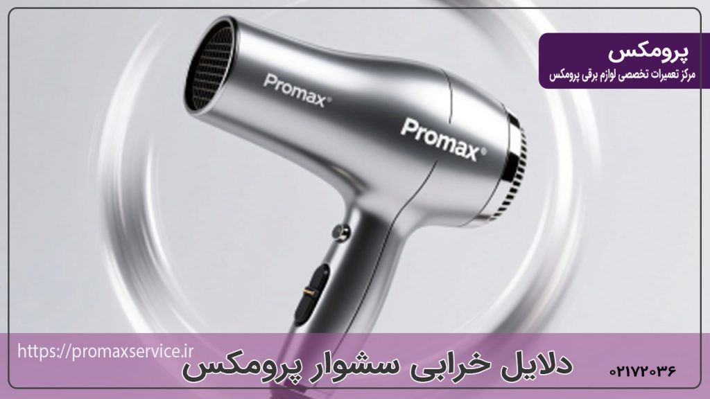 دلایل خرابی سشوار پرومکس