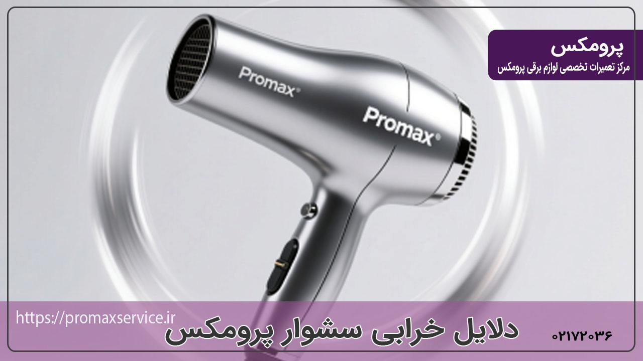دلایل خرابی سشوار پرومکس