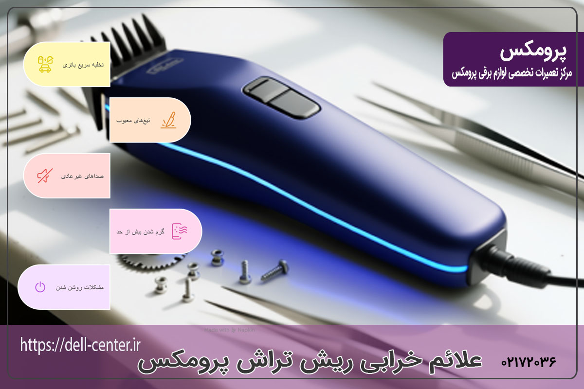 علائمی که نشان میدهند ریشتراش پرومکس شما نیاز به تعمیر دارد
