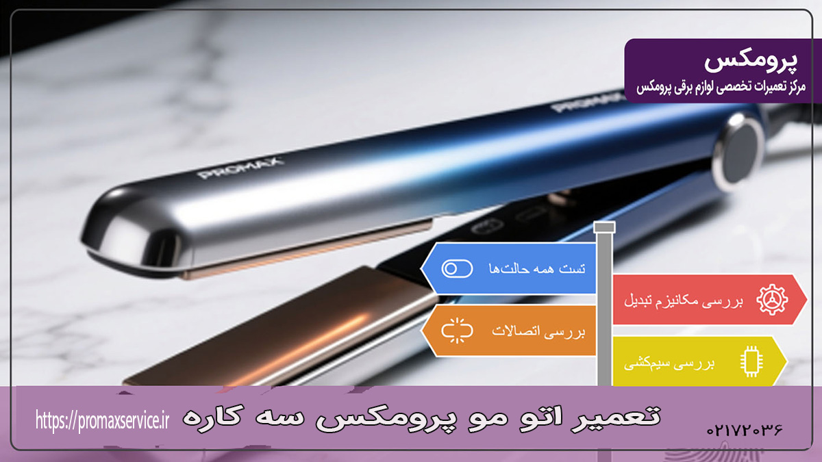 تعمیر اتو مو پرومکس سهکاره