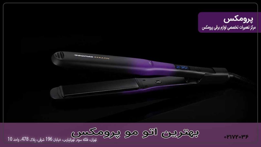 بهترین اتو مو پرومکس
