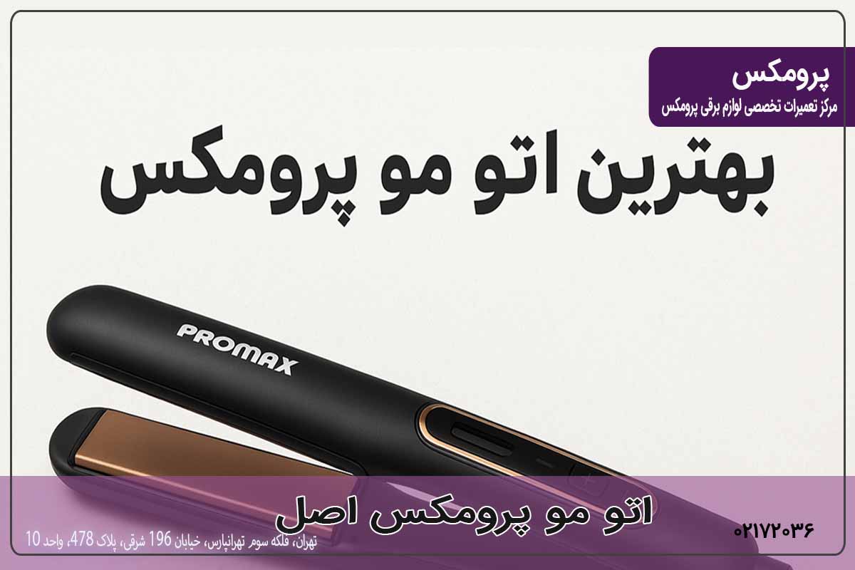 اتو مو پرومکس اصل