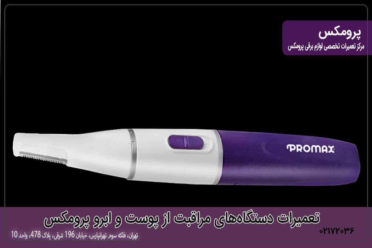 اهمیت تعمیر دستگاه‌های مراقبت از پوست پرومکس