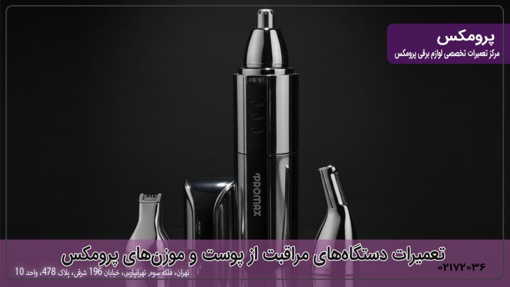 تعمیرات دستگاه‌های مراقبت از پوست و موزن‌های پرومکس
