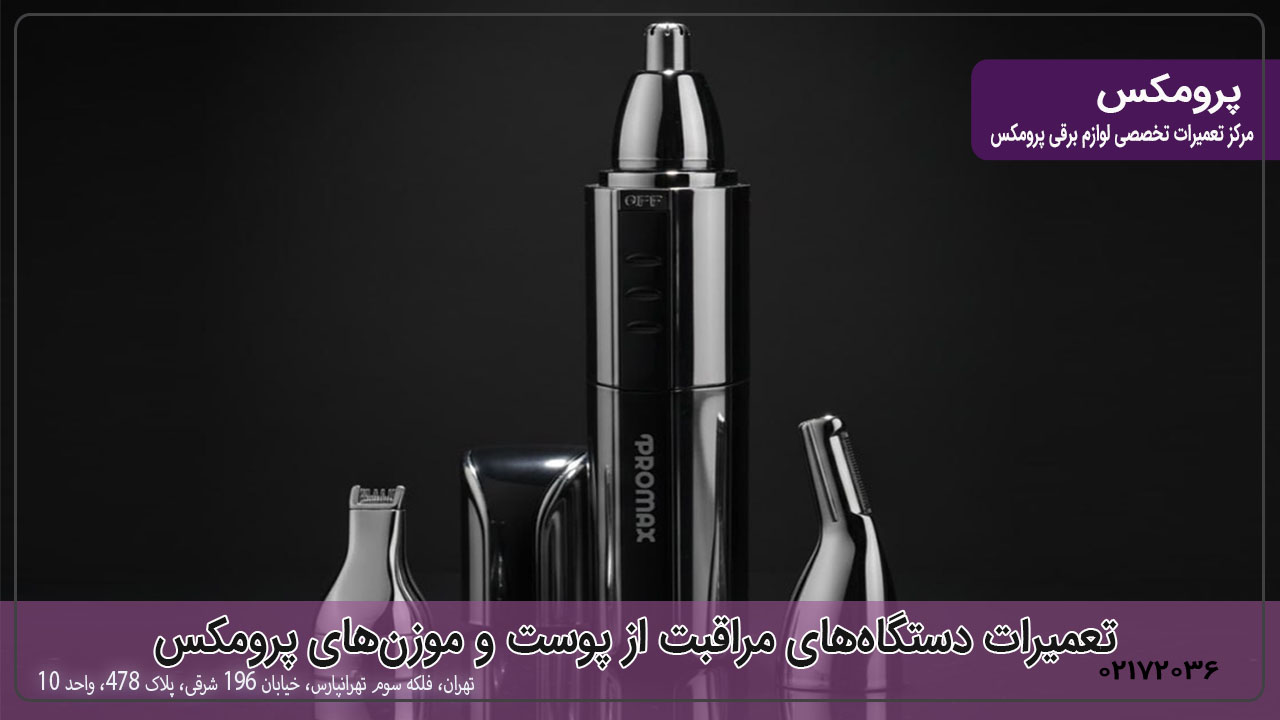 تعمیرات دستگاه‌های مراقبت از پوست و موزن‌های پرومکس