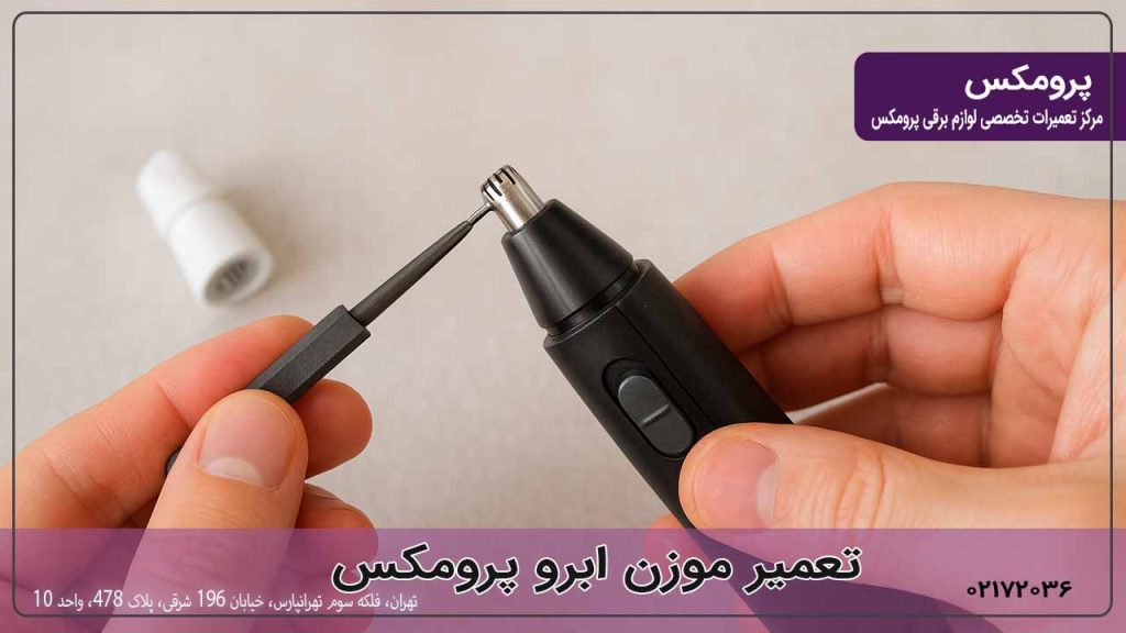  تعمیر موزن ابرو پرومکس