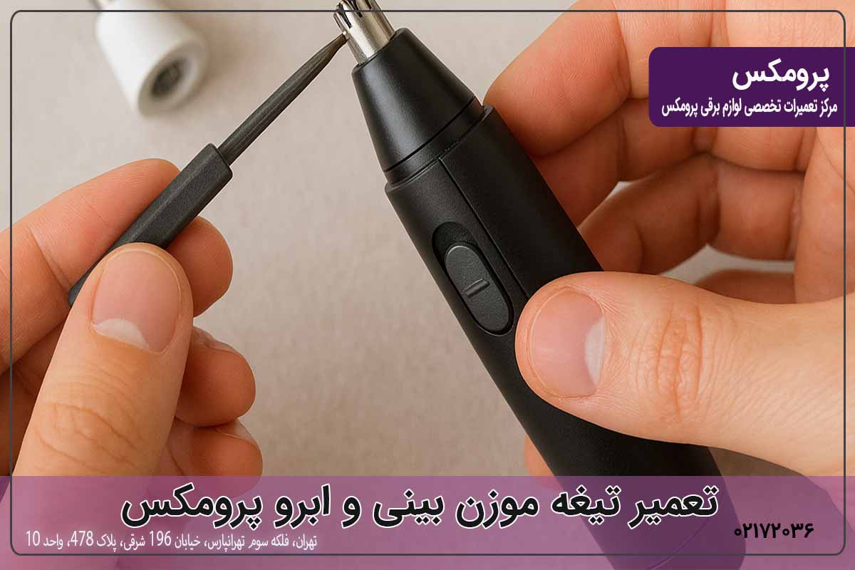 تعمیر تیغه موزن ابرو وبینی پرومکس