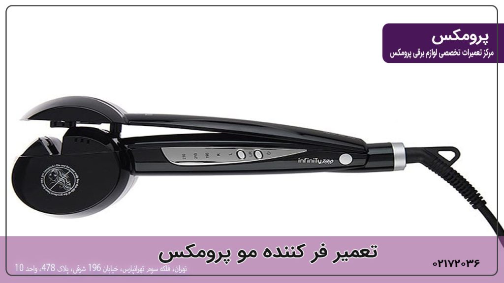 تعمیر فرکننده مو پرومکس
