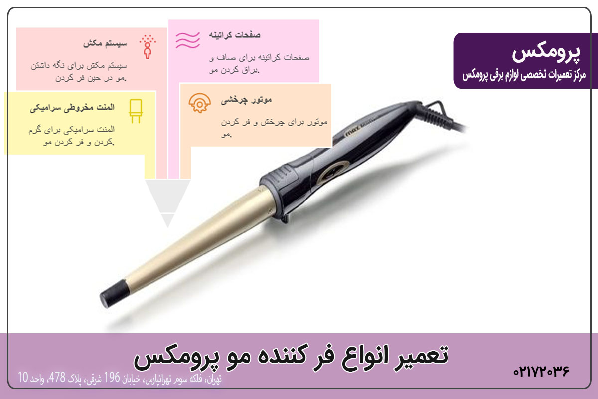 تعمیر انواع دستگاه فر کننده مو