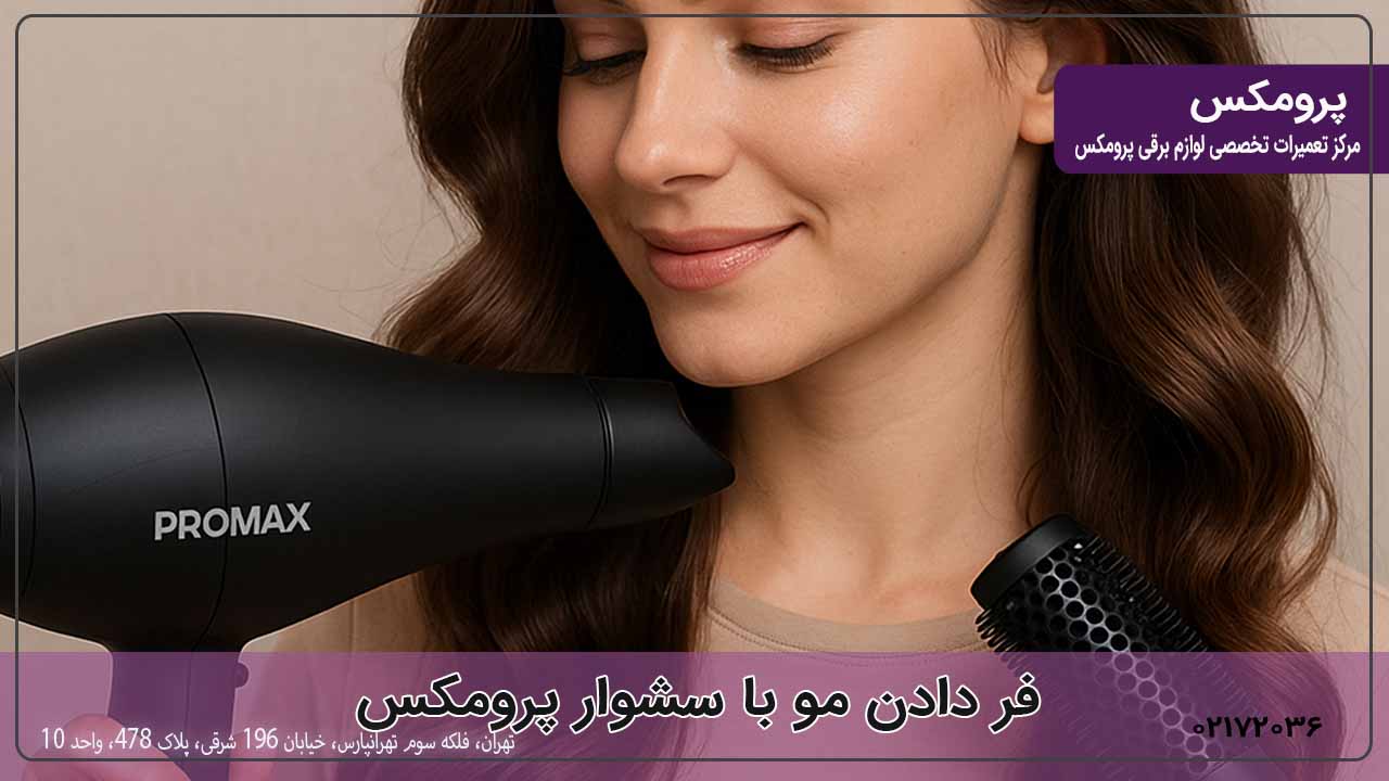 فر دادن مو با سشوار پرومکس