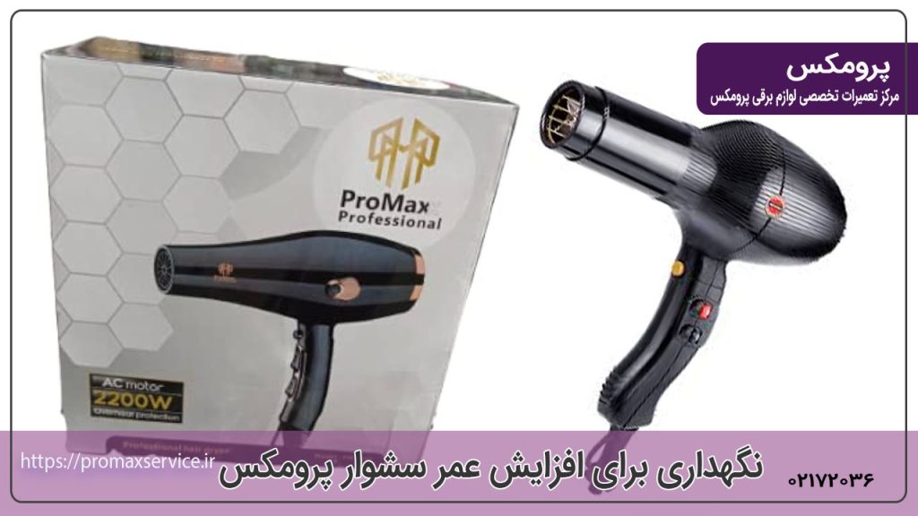 نگهداری و سرویس‌ دوره‌ای سشوار پرومکس