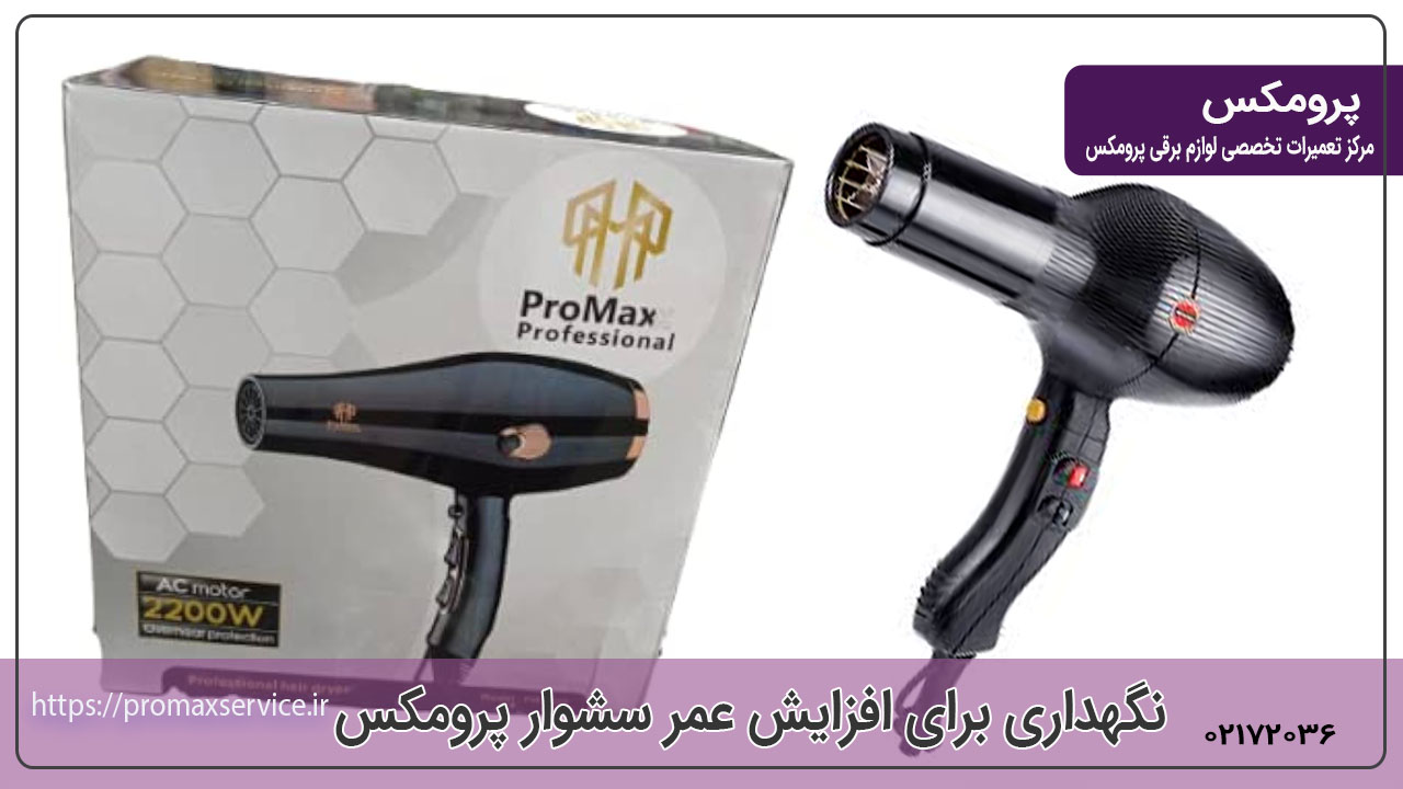 نگهداری و سرویس‌ دوره‌ای سشوار پرومکس