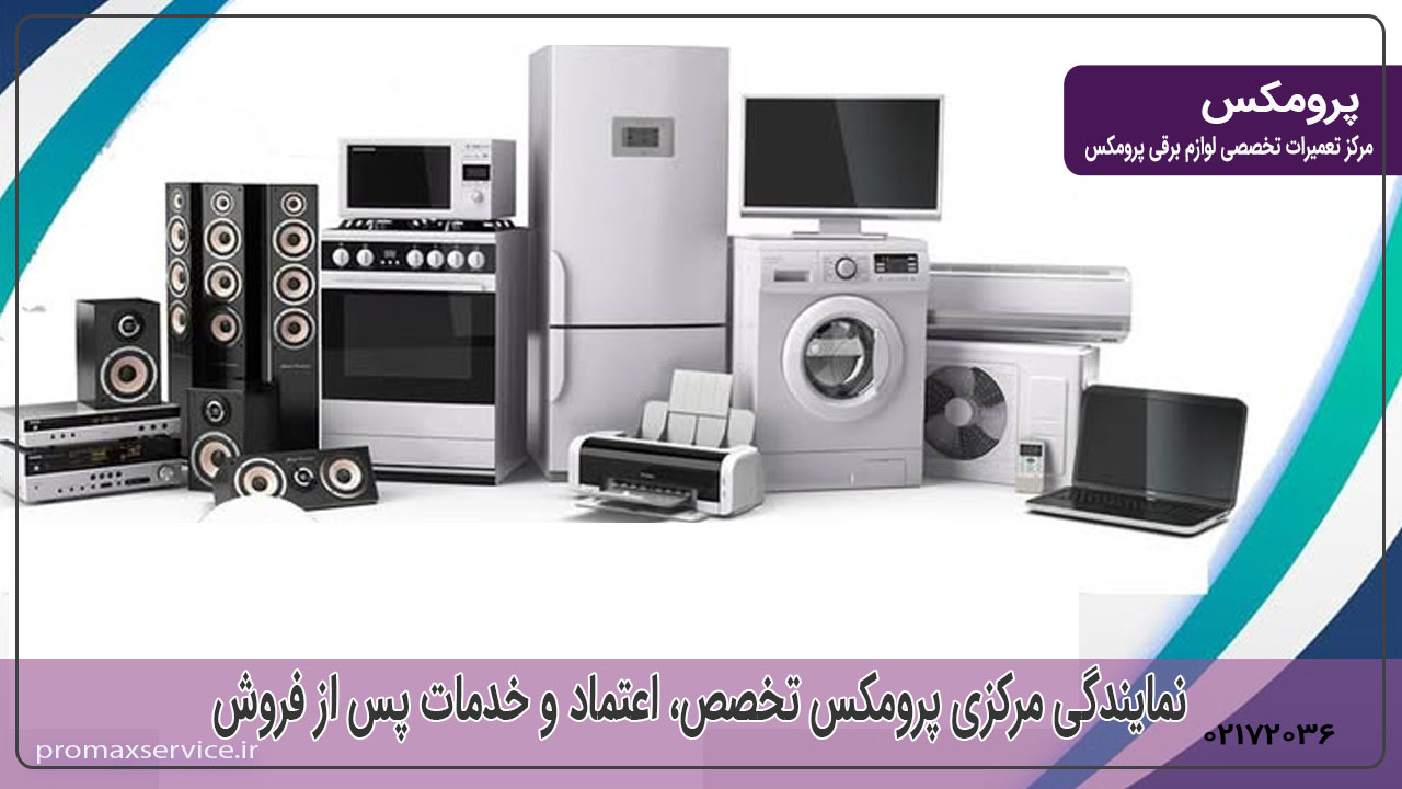 نمایندگی مرکزی پرومکس تخصص، اعتماد و خدمات پس از فروش در بالاترین سطح