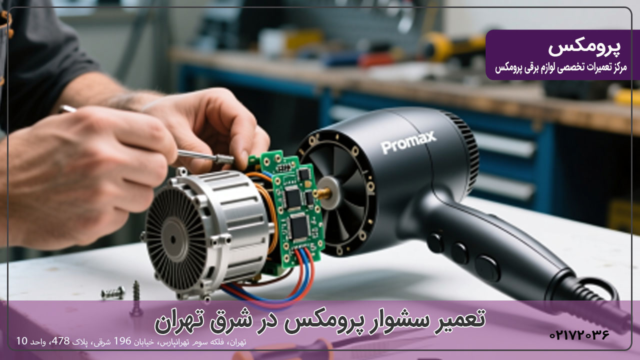 تعمیر سشوار پرومکس در شرق تهران