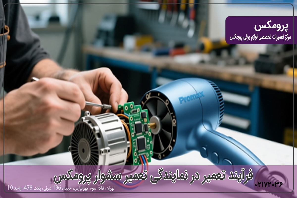 فرآیند تعمیر در نمایندگی تعمیر سشوار پرومکس