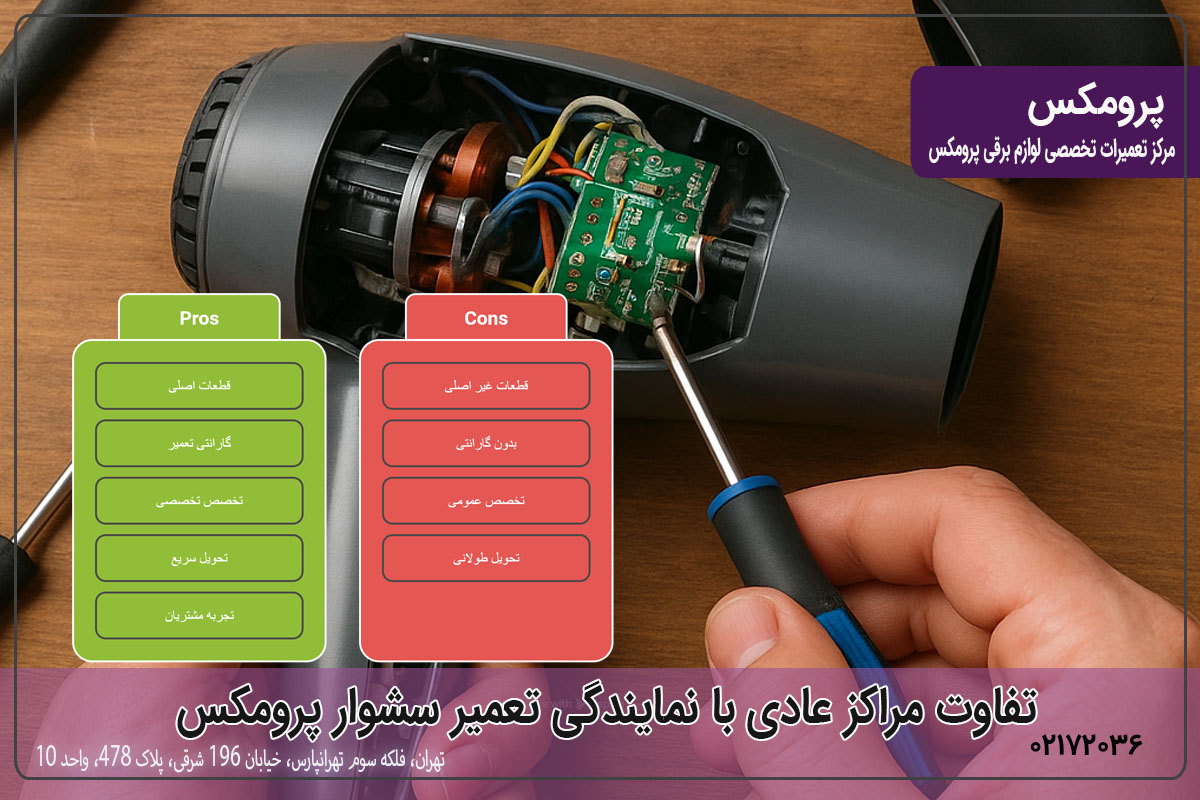 تفاوت مراکز عادی با نمایندگی تعمیر سشوار پرومکس
