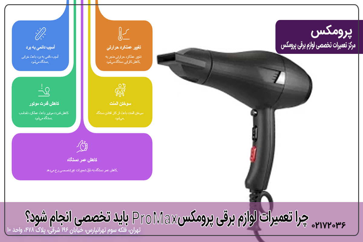 چرا تعمیرات لوازم برقی پرومکس باید تخصصی انجام شود؟