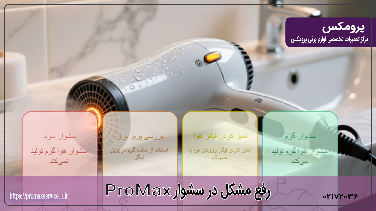چه کار کنیم اگر سشوار پرومکس گرم نمیکند؟