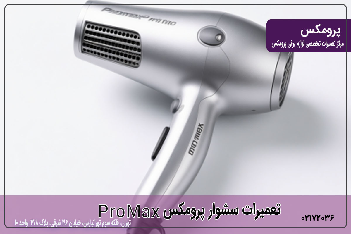مراحل تعمیر سشوار پرومکس 2