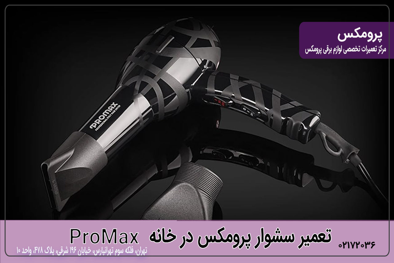 تعمیر سشوار پرومکس در خانه