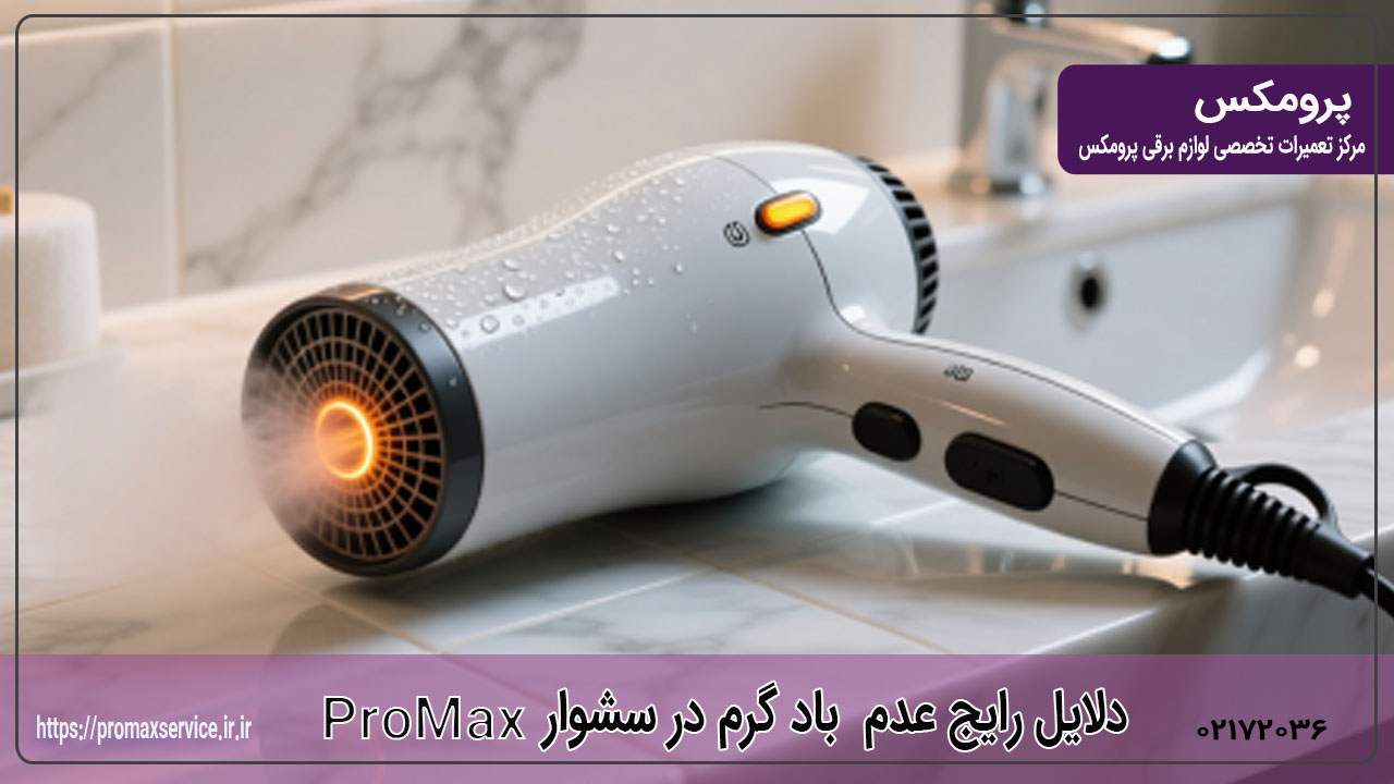 چرا سشوار ProMax باد گرم نمی‌دهد؟
