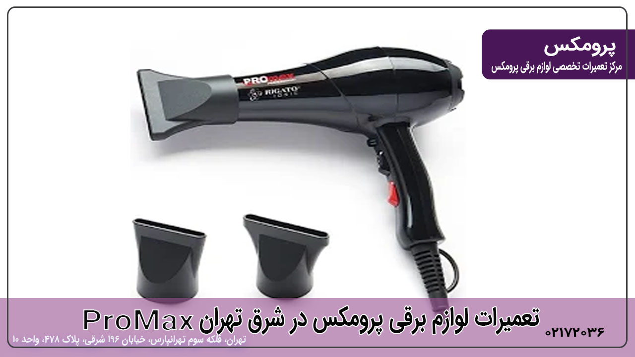 تعمیرات لوازم برقی پرومکس در شرق تهران