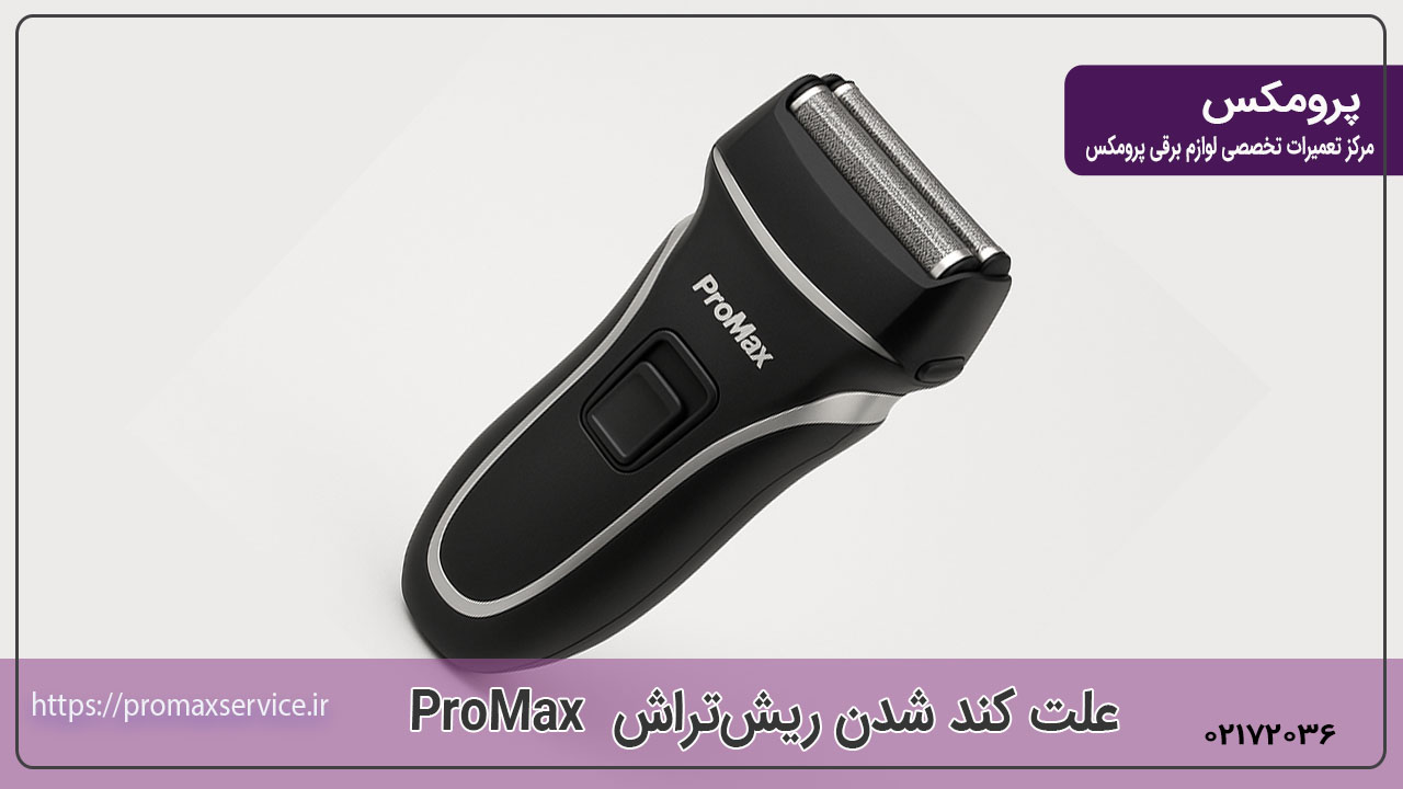 ۵ علت اصلی کند شدن ریش‌تراش ProMax