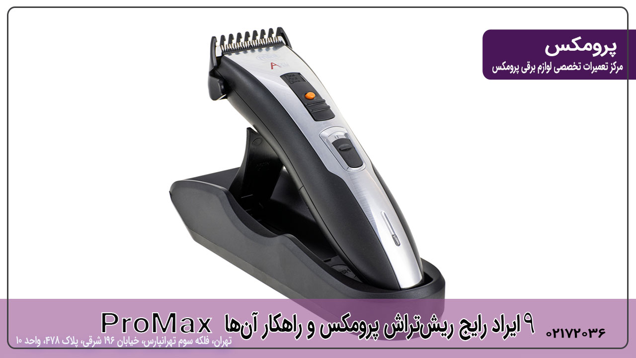 ۹ ایراد رایج ریش‌تراش پرومکس و راهکار آن‌ها