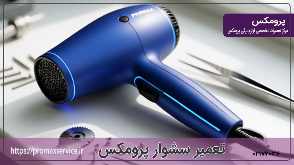 دلایل خرابی سشوار پرومکس