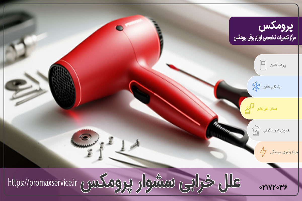 چرا به تعمیر سشوار پرومکس نیاز پیدا می‌کنیم؟