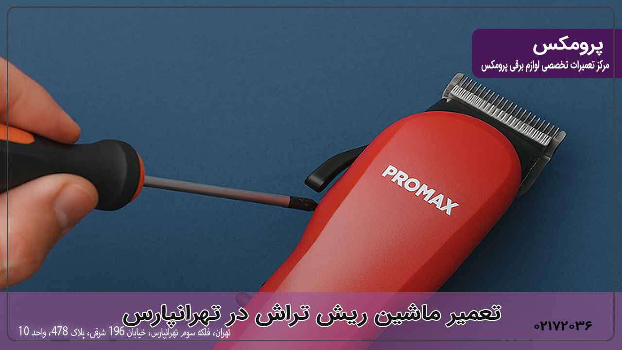 تعمیر ماشین ریش تراش در تهرانپارس