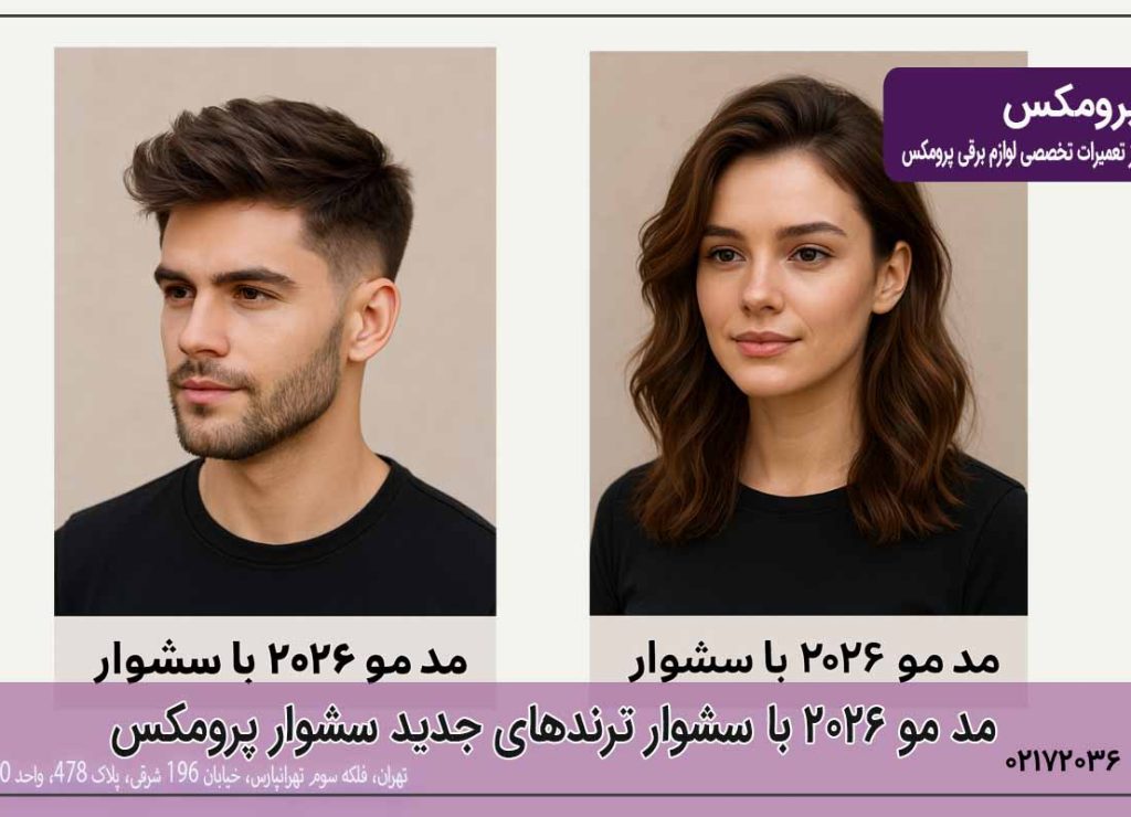 مد مو 2026 با سشوار پرومکس