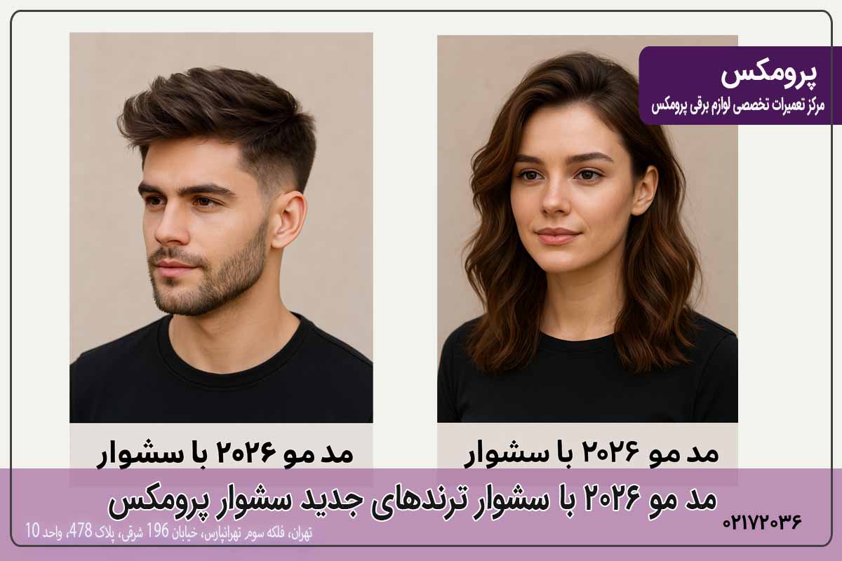 مد مو 2026 با سشوار پرومکس